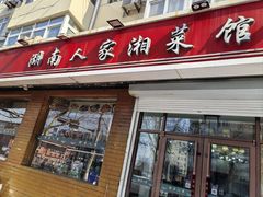 -湖南人家湘菜馆(镇江路店)
