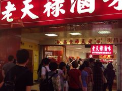老天禄卤味专卖店-上海老天禄