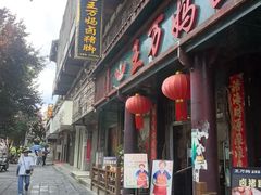 -王万妈卤猪脚(青岩交通路)