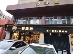 门面-一顿烧烤(八经街店)