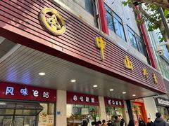 -中山大厦熟食外卖(珠江路店)