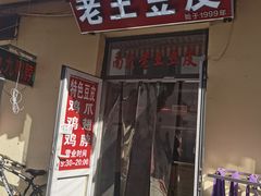 门面-老王豆皮