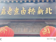 -北新桥卤煮老店(北新桥店)