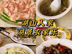 -湖山人家·湖景餐厅·特色农家菜(太湖西山店)