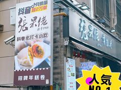 -张果佬年糕卷(科巷店)
