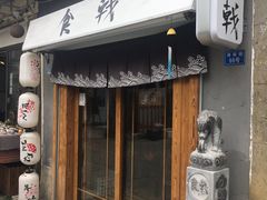门面-食戟