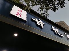 门面-甘记肥肠粉(马鞍北路店)