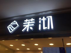 门面-茉沏(光启城店)