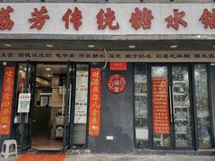 -荔芳传统糖水铺