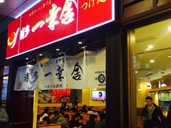 -博多一幸舍(侨福芳草地购物中心店)