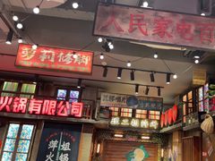 -萍姐火锅·公路夜市(南京新街口店)