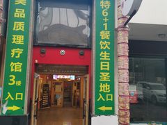 门面-巴特餐饮6加1音乐餐吧·新疆菜