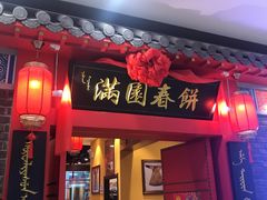 门面-满园烤鸭·春饼(华强广场店)