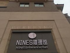 -NINES推理馆(曲江公馆店)