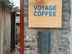 门面-VOYAGE COFFEE(北锣鼓巷店)