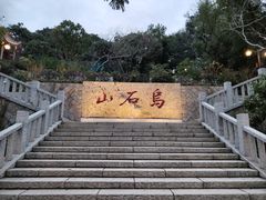 -乌山风景区