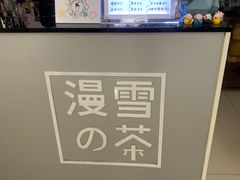 -SNOWTEA漫雪(水月寺店)