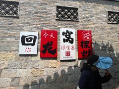 -回龙窝历史文化街区