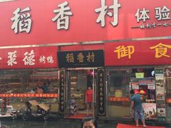 门面-北京稻香村(西单购物中心店)