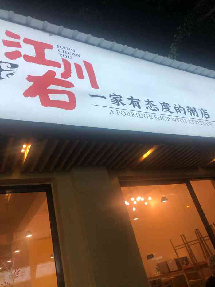 江川右·一家有态度的粥店"这家粥店,去年吃过两三次,今年还是头一回