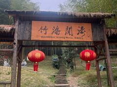 -宁波浙东大竹海景区