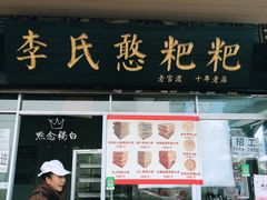 门面-李氏憨粑粑(官渡古镇店)