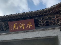 -水绘园