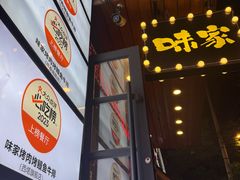 -味家烤肉烤鳗鱼牛排(西塔旗舰店)