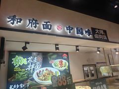 -和府捞面(南京商厦店)
