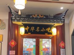 -同得兴面馆.苏式面.三虾面(园区店)