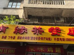门面-有缘茶餐厅(海府分店)
