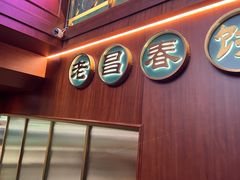 门面-老昌春饼(中央大街店)