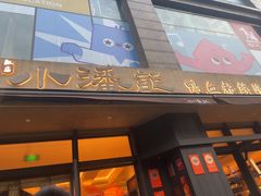 -小潘记鸭血粉丝汤
