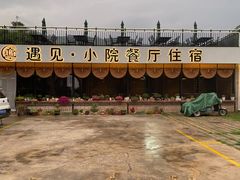 -遇见小院—虹鳟鱼•农家菜(怀柔店)