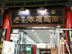 门面-老刘家biangbiang面(鼓楼店)