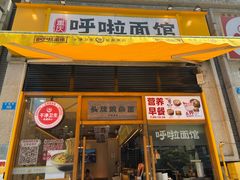 门面-呼啦面馆·头牌豌杂面(珠江国际B区店)