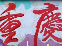 -黄桷坪涂鸦艺术街