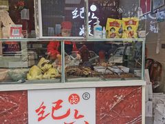 -王浩儿纪六孃甜皮鸭(乐山总店)