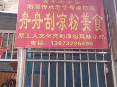 -舟舟刮凉粉