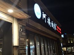 门面-郑阿姨的家·이모네·韩料&烤肉(武川路店)