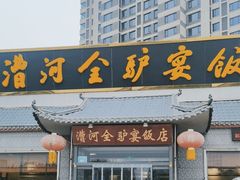 -漕河全驴宴饭店(徐水店)
