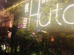 -胡桃里音乐酒馆(环亚凯瑟琳广场店)