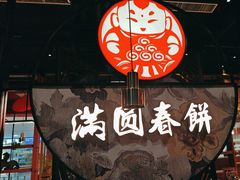 -满园烤鸭·春饼(沈北万达店)