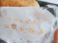 -家阳赵师傅油饼包烧麦(粮道街店)