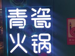 -青瓷火锅料理(西单大悦城店)
