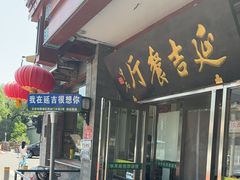 -华天延吉餐厅(西安门一店)