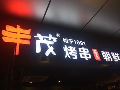 门面-丰茂烤串(钦州北路店)