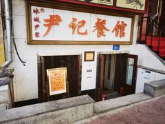 -尹记餐馆(花园店)