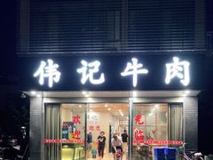 门面-伟记牛肉(金鸿公路店)