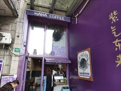 门面-HANA COFFEE(长寿路店)